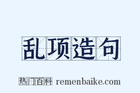 乱项造句是什么意思的图片